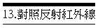 13.對照反射紅外線