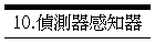 10.偵測器感知器