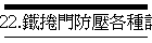 22.鐵捲門防壓各種設備