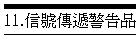 11.信號傳遞警告品