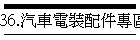 36.汽車電裝配件專區