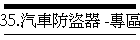 35.汽車防盜器 -專區