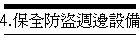 4.保全防盜週邊設備