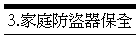 3.家庭防盜器保全