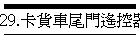 29.卡貨車尾門遙控器