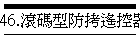 46.滾碼型防拷遙控器