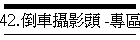 42.倒車攝影頭 -專區