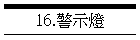 16.警示燈