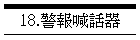 18.警報喊話器