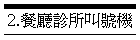 2.餐廳診所叫號機