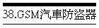 38.GSM汽車防盜器