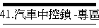 41.汽車中控鎖 -專區