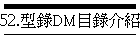 52.型錄DM目錄介紹