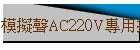 nAC220VMXz