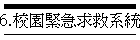 6.校園緊急求救系統