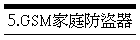 5.GSM家庭防盜器