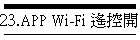 23.APP Wi-Fi 遙控開門