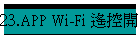 23.APP Wi-Fi }