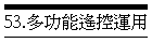 53.多功能遙控運用