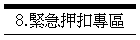 8.緊急押扣專區