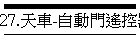 27.天車-自動門遙控器