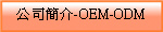 公司簡介-OEM-ODM