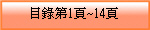 目錄第1頁~14頁