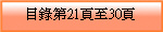 目錄第21頁至30頁