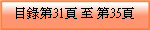 目錄第31頁 至 第35頁
