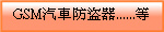 GSM汽車防盜器......等
