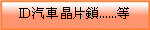 ID汽車晶片鎖......等