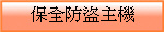 保全防盜主機