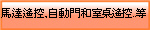 馬達遙控,自動門和室桌遙控..等