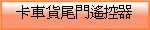 卡車貨尾門遙控器
