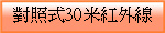對照式30米紅外線