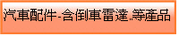 倒車雷達 倒車攝影頭...等